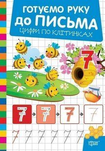 Готуємо руку до письма Цифри по клітинках / ТОРСІНГ 130420 фото