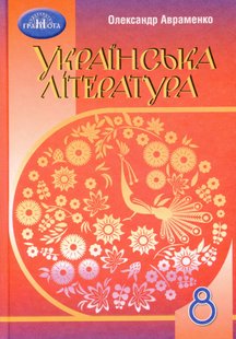 Українська література, 8 кл., Підручник - Авраменко О. М. - Грамота (107483) 107483 фото