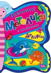 Таємничі метелики Делфін - Кієнко Л.В - ТОРСІНГ (124487) 124487 фото