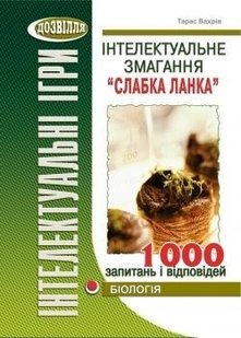 Інтелектуальне змагання "Слабка ланка": БІОЛОГІЯ (Вахрів) - Вахрів Т.З - МАНДРІВЕЦЬ (105038) 105038 фото