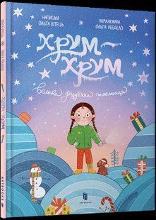 Хрум-хрум. Велика різдвяна таємниця / Штець Ольга / АРТБУКС 126986 фото