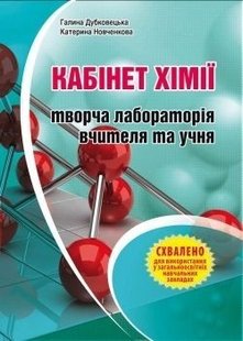 Кабінет хімії – творча лабораторія вчителя та учня: Методичний посібник - Дубковецька Г.М. - МАНДРІВЕЦЬ (105419) 105419 фото