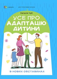 Для турботливих батьків. Усе про адаптацію дитини у нових обставинах - 4MAMAS ДТБ090 (121802) 121802 фото