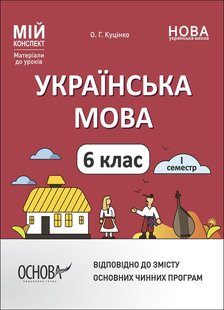 Мій конспект. Українська мова. 6 кл., І семестр - Основа (105880) 105880 фото