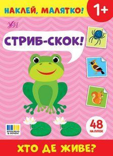 Наклей, малятко! Стриб-скок! Хто де живе? / УЛА 132802 фото