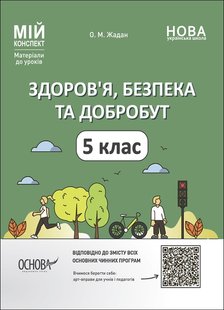 Мій конспект. Здоров’я, безпека та добробут. 5 кл., - Основа (105870) 105870 фото