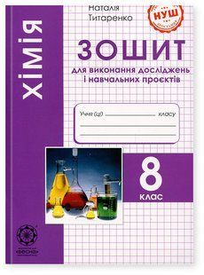 Хімія, 8 кл. НУШ, Зошит для виконання досліджень і навч. проєктів / Титаренко Н. В. / ВЕСНА 131712 фото