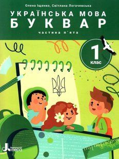 Українська мова. 1 клас Буквар. Навч.посібник у 6-ти частинах. Частина 5 - Іщенко О.Л. - ЛІТЕРА 123933 фото