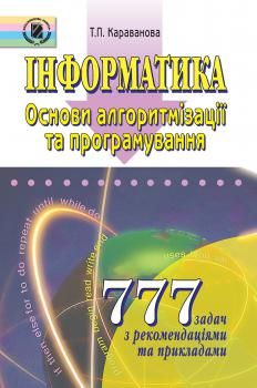 Інформатика. 777 задач. Основи алгоритмізації та програмування - Караванова Т. П. - Генеза (100609) 100609 фото