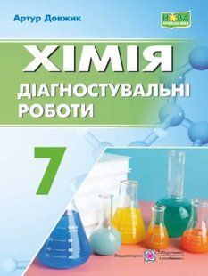 Хімія, 7 кл., Зошит для діагностувальних робіт (до підруч. Григорович О.) / Довжик А. / ПІП 130366 фото