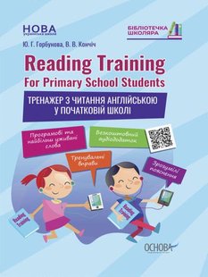 Бібліотечка школяра. Reading Training. For Primary School Students. Тренажер з читання англ. у початк. школі - ОСНОВА КДН016 (121734) 121734 фото