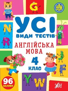 Усі види тестів. Англійська мова. 4 клас - Сікора Ю.О - УЛА (105090) 105090 фото