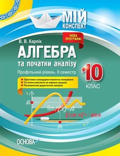 Мій конспект. Алгебра та початки аналізу. 10 кл., Профільний рівень IІ семестр - Основа (105793) 105793 фото