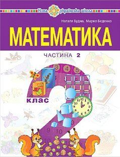 Математика, 2 кл., навчальний посібник (у 3-х частинах) Ч.2 - Будна Н.О. - БОГДАН 124177 фото