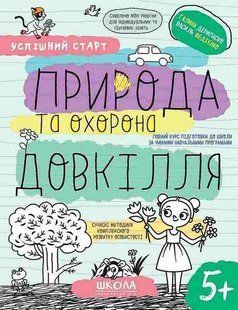 Успішний старт. ПРИРОДА ТА ОХОРОНА ДОВКІЛЛЯ - ШКОЛА (9789664298510) 119760 фото
