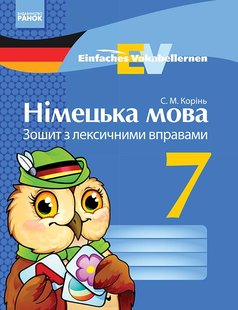 Німецька мова, 7 кл. Einfaches Vokabellernen. Зошит з лексичними вправами. - Корінь С.М. - РАНОК (124154) 124154 фото