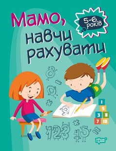 Домашня академія Мамо, навчи рахувати - Алліна О.Г. - Торсінг (103637) 103637 фото