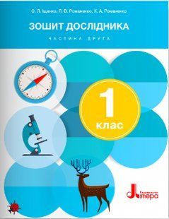 Я досліджую світ, 1 кл. Зошит дослідника Частина 2 - Іщенко О.Л.- ЛІТЕРА 124856 фото