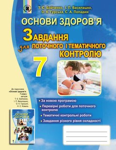 Основи здоров'я, 7 кл., Завдання для поточного і тематичного контролю - Бойченко Т. Є. - Генеза (102387) 102387 фото