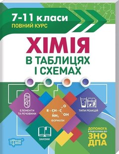 Таблиці та схеми Хімія в таблицях і схемах. 7-11класи, до ДПА, ЗНО - Торсінг (104506) 104506 фото