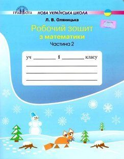 Математика, 1 кл., Робочий зошит Ч.2 - Оляницька Л.В. - Грамота (107333) 107333 фото