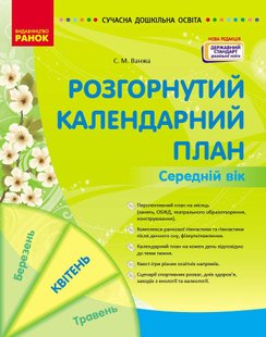 Сучасна дошкільна освіта: Розгорнутий календарний план. КВІТЕНЬ. Середній вік - РАНОК О134256У (122017) 122017 фото