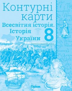 Історія України та Всесвітня історія, 8 кл., Контурні карти (інтегрований курс) - Щупак І.Я. - Оріон (102853) 102853 фото