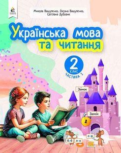 Українська мова та читання.2 кл. Навчальний посібник (у 6-х частинах). ЧАСТИНА 1.- Вашуленко М. С. - ОСВІТА 123731 фото