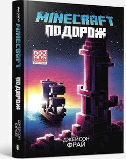 Minecraft. Подорож / Фрай Дж. / АРТБУКС 120535 фото