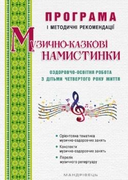 ПРОГРАМА "Музично-казкові намистинки" (для діт. 4-го року життя) - Трофімченко І.Є. - Мандрівець (103504) 103504 фото