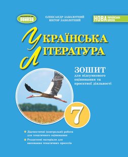 Заболотний О. В. Укр. мова, 7 кл., Зошит для підсумкового оцінювання навч. досягнень (2024) НУШ 107105 фото