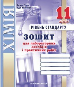 Хімія, 11 кл., Зошит для лабораторних дослідів і практичних робіт (рівень Стандарт) - Тарас Н.І. - Мандрівець (103453) 103453 фото