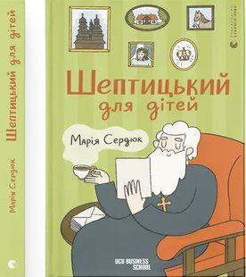 Шептицький для дітей. - Сердюк Марія - ВСЛ 125607 фото