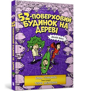 52-поверховий будинок на дереві - АРТБУКС (106217) 106217 фото