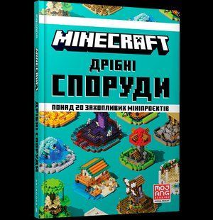 Minecraft. Дрібні споруди / Макбраєн Томас / АРТБУКС 128441 фото