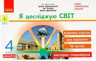 Я досліджую світ, 4 кл., Експрес-перевірка ДИДАКТА (до підруч. Грущинської) - Муренець О.Г. - РАНОК (117451) 117451 фото