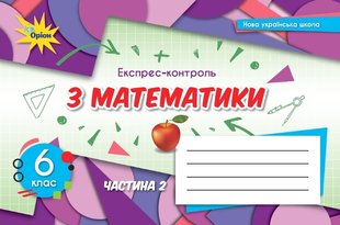 Математика, 6 кл., НУШ, Експрес-контроль, Ч.2 - Тарасенкова Н. А.- ОРІОН (106001) 106001 фото