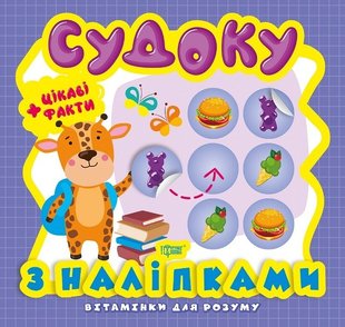 Вітамінки для розуму Судоку. Жираф. Цікаві факти та наліпки - Фісіна А.А. - Торсінг (103624) 103624 фото