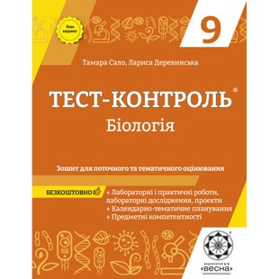 Біологія 9 клас. Тест-контроль. Зошит для поточного та тематичного оцінювання. Сало Т.О. 978-617-686-670-1 120731 фото