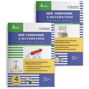 НУШ 4 клас. Математика. Мій помічник (комплект із 2-ух частин). Логачевська С.П. 978-966-945-308-2 114678 фото