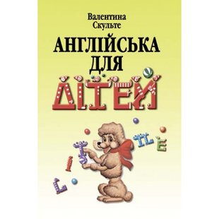 Англійська для дітей. У 2 частинах. Скульте В. 978-966-8959-71-4 111506 фото