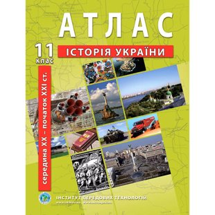 Атлас з історії України для 11 класу. Середина XXI ст-початок XXI ст. 978-966-455-211-7 119158 фото