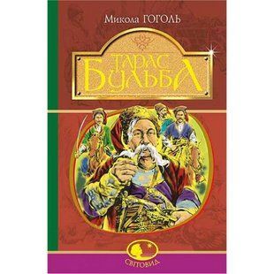 Тарас Бульба : історична повість. Гоголь М. 978-966-10-5100-2 114009 фото