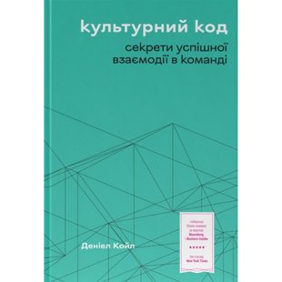 Культурний код. Секрети успішної взаємодії в команді. Койл Д. 978-617-8115-77-7 109019 фото