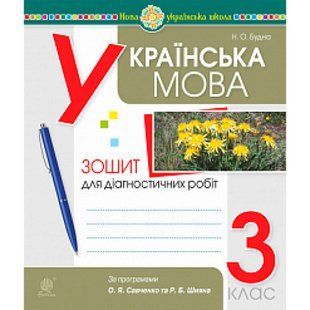 НУШ 3 клас. Українська мова. Діагностичні роботи (за програмами О.Савченко та Р.Шияна). Будна Н.О. 978-966-10-6583-2 114159 фото