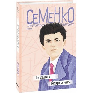 В садах безрозних. Семенко М. 978-966-03-9845-0 117517 фото