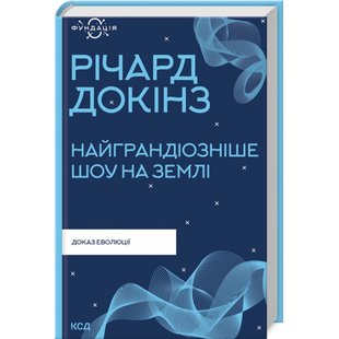 Найграндіозніше шоу на Землі: доказ еволюції. Докінз Р. 978-617-12-9894-1 118114 фото