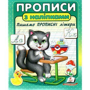 Прописи з наліпками. Пишемо прописні літери. 9786178357146 119070 фото