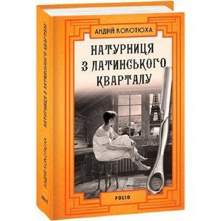 Натурниця з Латинського кварталу. Кокотюха А. 978-617-551-004-9 117675 фото