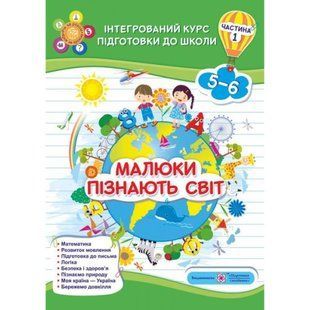 Малюки пізнають світ. Інтегрований курс підготовки до школи. Частина 1. Сапун Г. 9789660732117 115725 фото